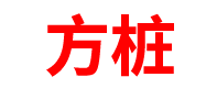 新疆预制方桩厂家